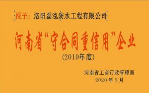 2019年河南省守合同重信用企业
