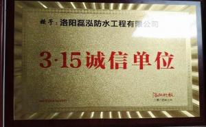 3.15诚信企业